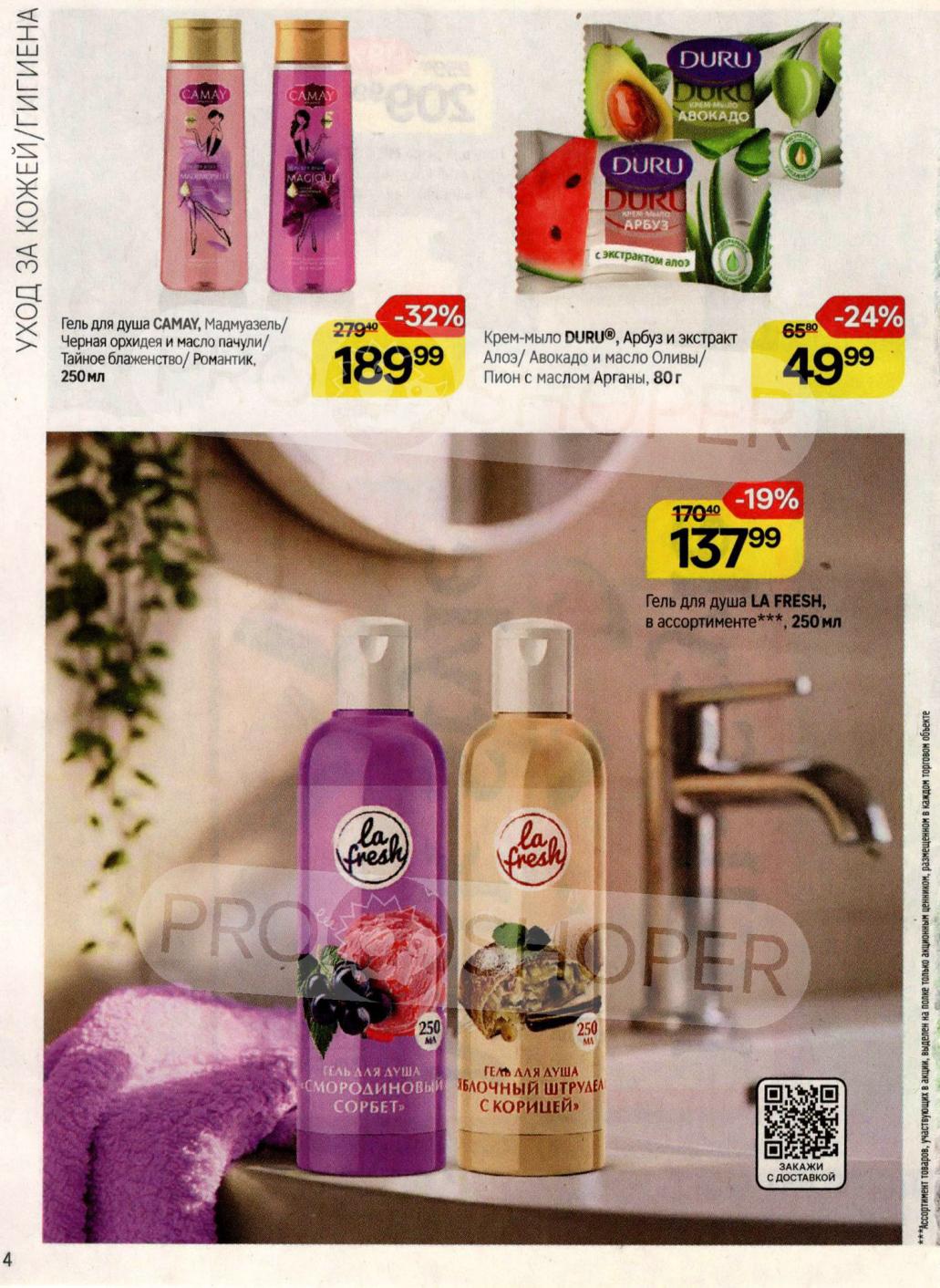 Скидки до 24%! Мыло Duru 80г - 49р, Гель LA FRESH 250мл - 137р